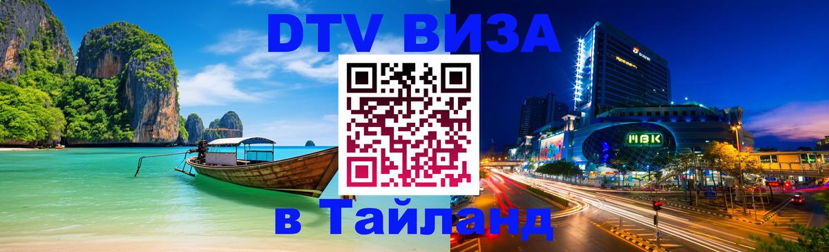 Destination Thailand Visa (DTV виза) 